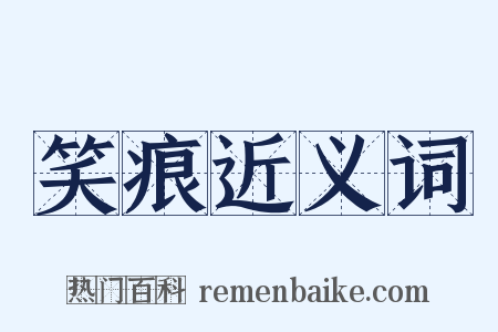 笑痕近义词是什么意思的图片